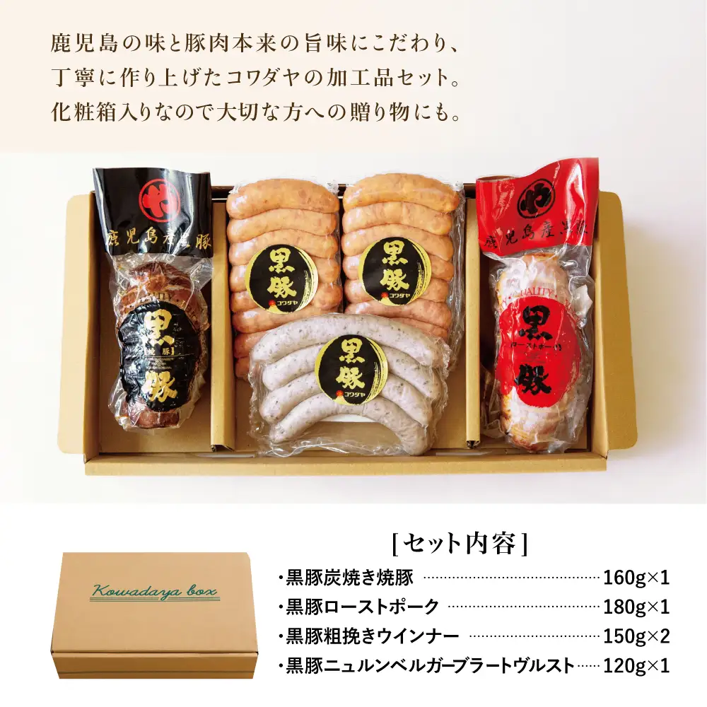 鹿児島産黒豚バラエティセット 4種（焼豚・ハム・ソーセージ） チャーシュー 炭焼き焼き豚 黒豚 ウインナー 黒豚 ソーセージ 黒豚 ローストポーク ギフト ご贈答 セット コワダヤ 鹿児島 南さつま市