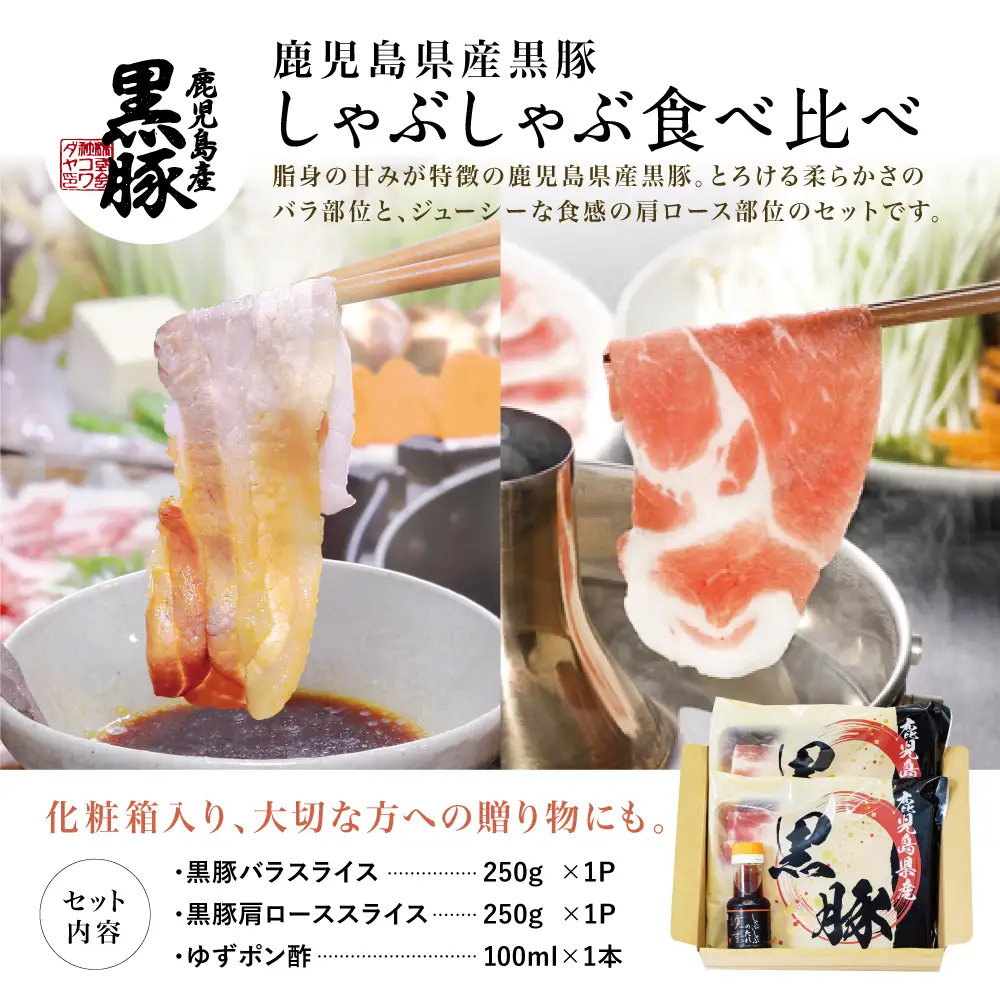 【鹿児島県産】黒豚しゃぶしゃぶ肉500g（ゆずポン酢付き） 国産 豚肉 黒豚 豚バラ 肩ロース しゃぶしゃぶ 豚しゃぶ ギフト 贈答 冷凍 株式会社コワダヤ お肉 鹿児島 南さつま市