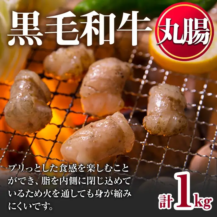 黒毛和牛 丸腸 計1kg 国産 牛肉【LRプラスK】No.1001-03 