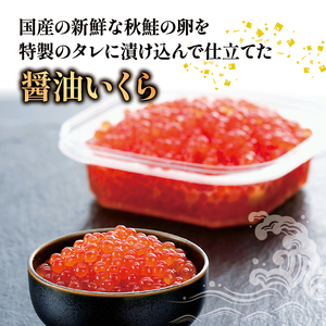 醤油漬 いくら 250g 海鮮 魚貝類 魚介類 魚卵 鮭 さけ イクラ丼 丼物 寿司  白米 ご飯 醤油 しょうゆ 三陸産 岩手県 大船渡市