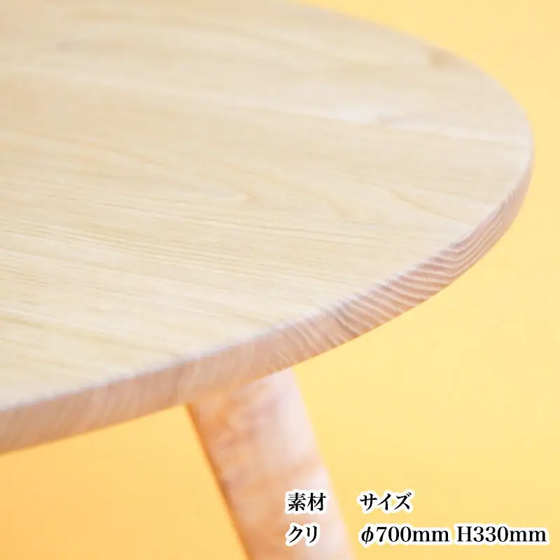 円卓 座卓（直径70cm・高さ33cm 2～3人用 脚取り外し可能） 国産 天然木 自然塗料 ORAe