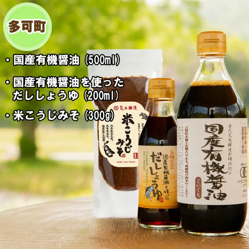 【三木市×多可町】ハーブセットと国産有機醤油、だししょうゆ、米こうじみそ詰め合わせ