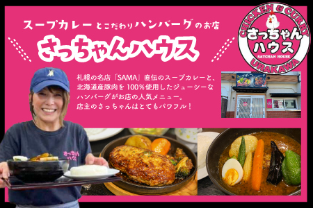 さっちゃんハウス『日高産ツブ入りハンバーグ』[47-1255]