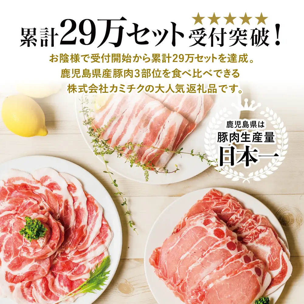 【鹿児島県産】豚3種類 計1.5kgセット 豚肉 ロース バラ スライス 肩ロース しゃぶしゃぶ 生姜焼き お肉 国産 小分け 冷凍 カミチク 南さつま市