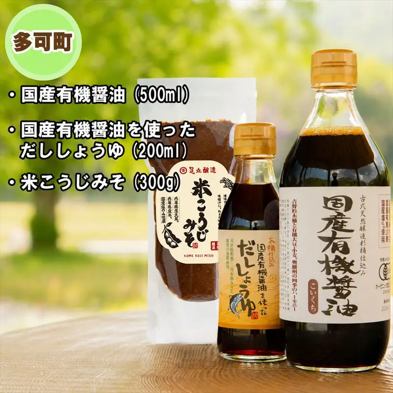 【多可町×三木市】国産有機醤油、だししょうゆ、米こうじみそとハーブセット詰め合わせ[900]