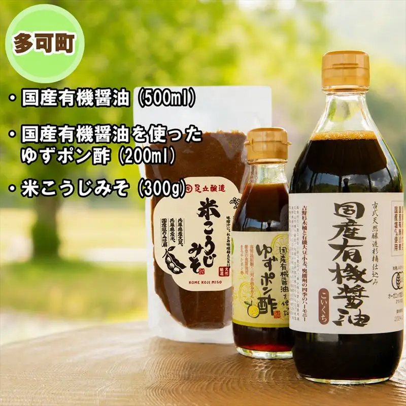 【多可町×三木市】国産有機醤油、ゆずポン酢、米こうじみそとハーブセット詰め合わせ[901]