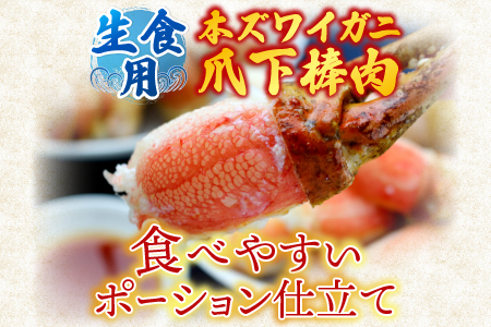 生食用本ズワイガニ爪下棒肉ポーション600g A-14236