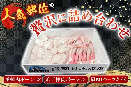 本ズワイガニ(爪棒肉ポーション・爪下棒肉ポーション・肩肉)2kgセット B-14087