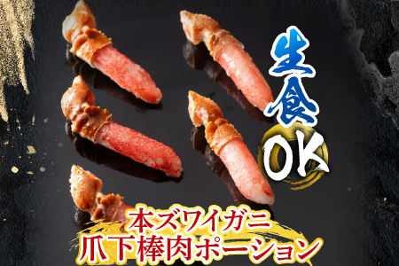 根室海鮮市場＜直送＞生食用本ズワイガニ爪下棒肉ポーション1.2kg B-28084