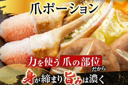 生食用本ズワイガニ爪ポーション1.2kg B-14088
