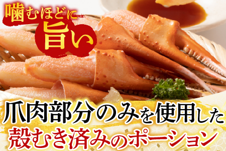 根室海鮮市場＜直送＞生食用本ズワイガニ爪ポーション500g(お刺身・かにしゃぶ・フライ等) A-28224