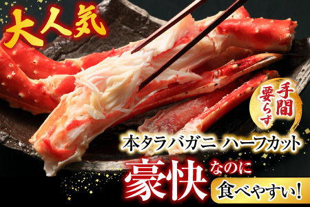 根室海鮮市場＜直送＞ボイル済み本タラバガニハーフカット800g C-28033