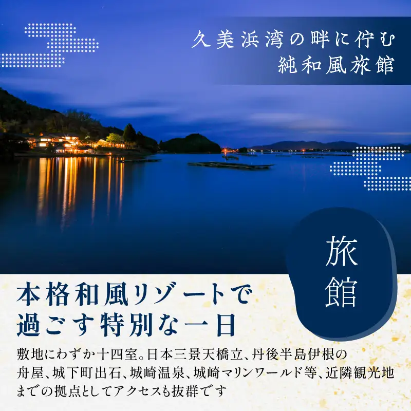京都・久美浜　純和風料亭 碧翠御苑　ご宿泊クーポン　45,000円分