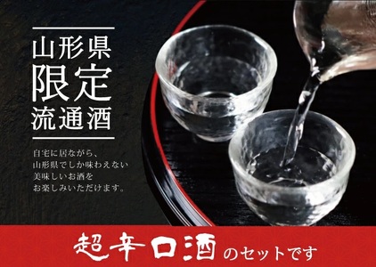 SD0244　山形県限定流通 超辛口酒 2種飲み比べセット［楯野川 凌冴+10、上喜元 なごみしずく］　計2本(各1800ml×1本)
