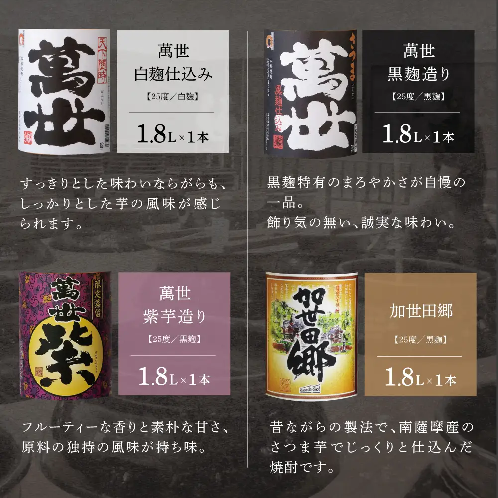【蔵元直送】萬世酒造 萬世飲み比べ1.8L×4本セット 本格芋焼酎 芋焼酎 25度 萬世 加世田郷 限定 ハイボール 飲み比べ お湯割り 水割り ロック ギフト セット 南さつま市