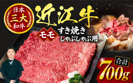 近江牛 モモ すき焼き-しゃぶしゃぶ 用 700g (箱なしエコ包装) いろは精肉店 滋賀県 東近江市 C11 近江牛 牛肉 黒毛和牛 すき焼き しゃぶしゃぶ モモ 赤身 ヘルシー 大容量 家族用 産地直送