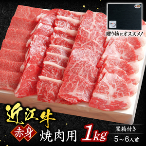 近江牛赤身焼肉用1kg(5-6人前 贈答用黒箱) いろは精肉店 滋賀県 東近江市 F-G05 近江牛 赤身 焼肉 牛肉 和牛 1kg 5-6人前 ギフト 贈答 熨斗 お祝い