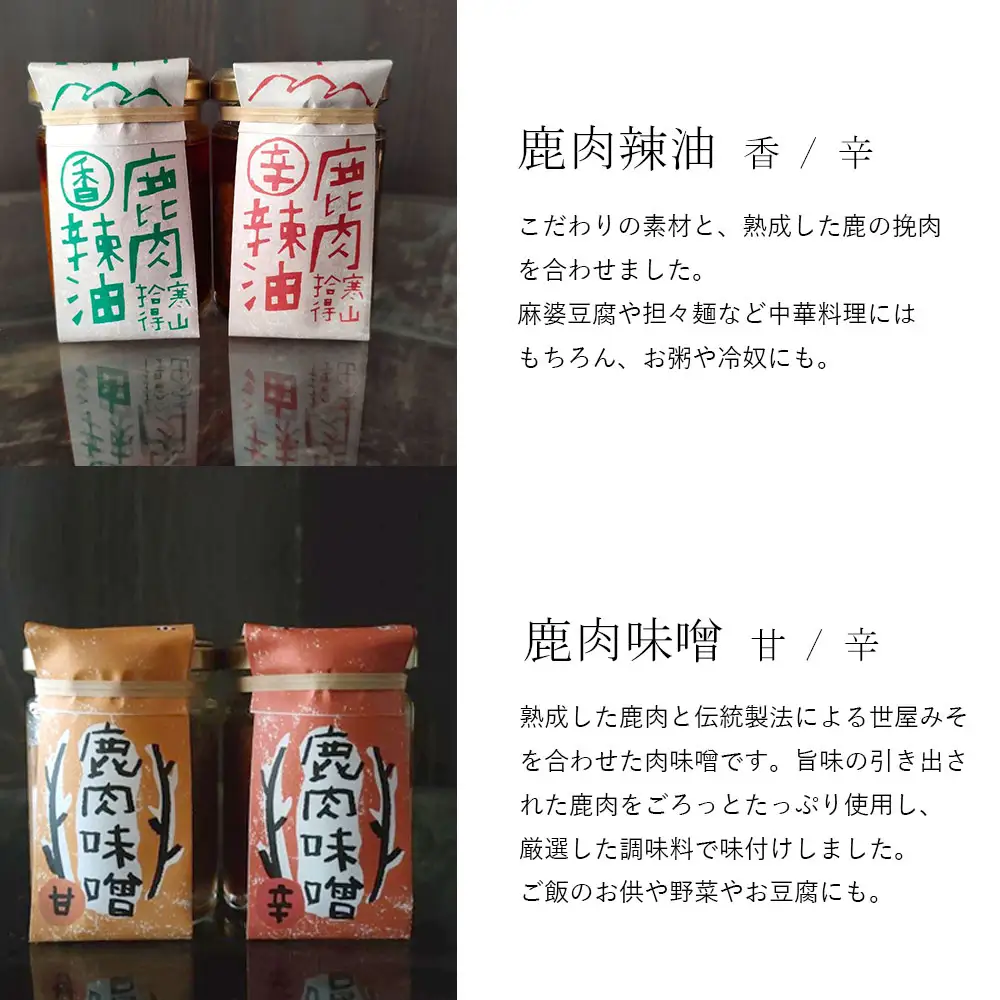 ジビエ と 寒山拾得の 加工品 5種類セット ： 鹿肉約1kg＋鹿肉辣油×2種類 ＋鹿肉味噌×2種類