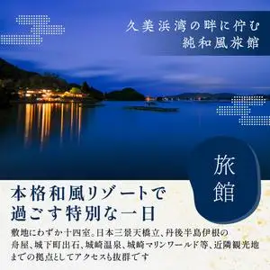 京都・久美浜　純和風料亭 碧翠御苑　ご宿泊クーポン　300,000円分