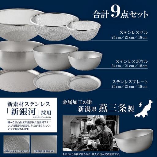 ステンレス ボウル プレート ザル 大サイズ 9点セット 燕三条製 ボウル