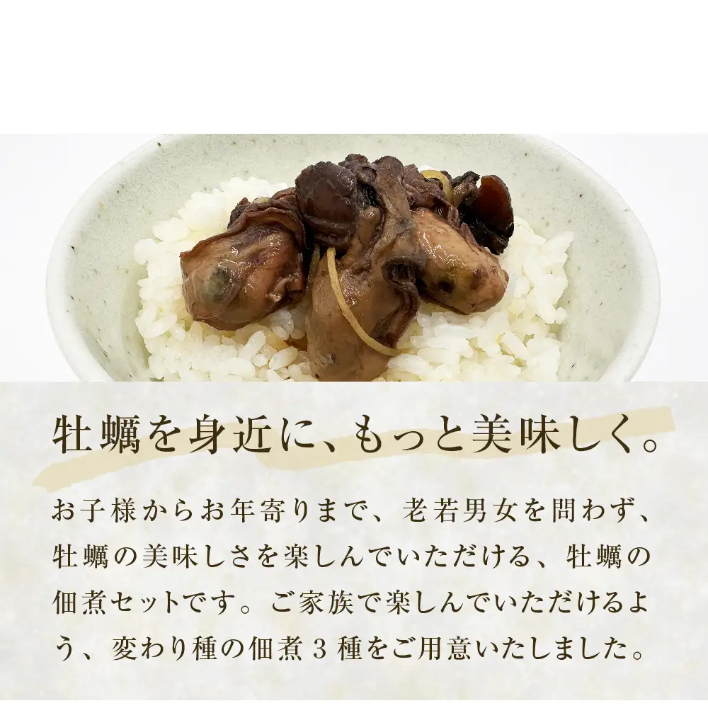 牡蠣の佃煮　ごはんの友ギフトセット大（100g入り×3種）ワイン煮 カレー煮 ピリ辛 中華風 ご飯のお供 おかず おつまみ かき カキ 海鮮 魚介 貝 プレゼント ギフト 贈答用 贈り物