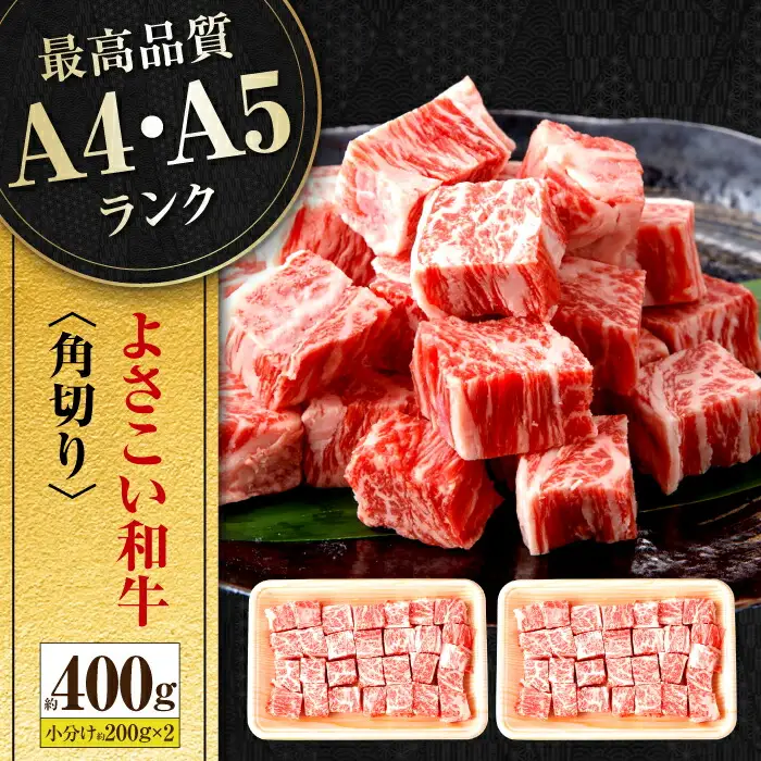 高知県産 よさこい和牛 角切り 約200g×2 総計約400g 牛肉 国産 小分け サイコロステーキ 焼肉 カレー 煮込み 【(有)山重食肉】 [ATAP013]