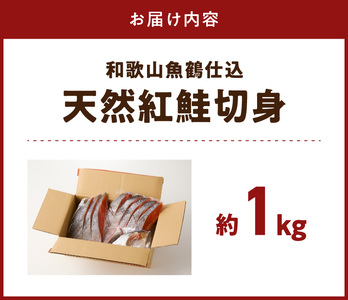 リピーター続出！ 高評価 魚鶴仕込の天然 紅サケ 紅鮭 鮭 サーモン 切身 切り身 約1kg レビュー高評価 小分け 真空パック 梅酒 真昆布 使用 だし まろやか 天然 鮭 魚 海の幸 海鮮 魚介 食品 食べ物 おかず お弁当 水産加工品 冷凍 グルメ お取り寄せ 和歌山県 湯浅町 送料無料_G7317