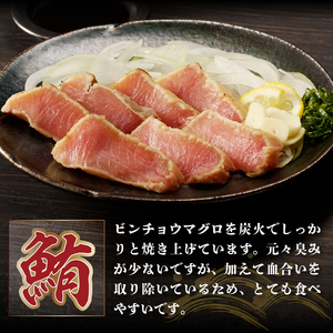 ビンチョウマグロ カツオ 炭火焼タタキセット 約1.3kg (a10-929)