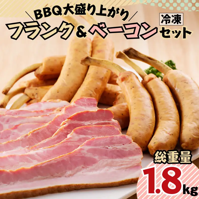 BBQ大盛り上がり フランク＆ベーコンセット K161-009 肉 豚肉 惣菜 総菜 冷凍