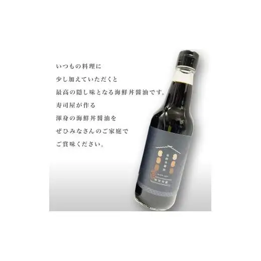 味将特製こだわり海鮮丼醤油 2本