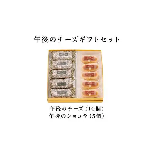 午後のチーズギフトセット