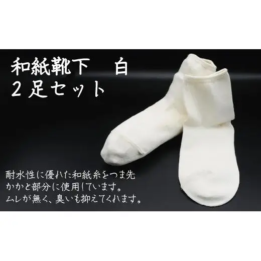和紙靴下2足セット（ショート丈） 白 S～M