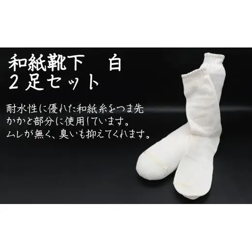 和紙靴下2足セット(ロング丈） 白 M～L