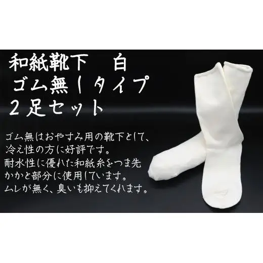 和紙靴下2足セット ゴムなしタイプ(就寝用） 白 S～M
