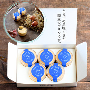 たまごやさんの贅沢たまごプリン（５個入り）フェルエッグ