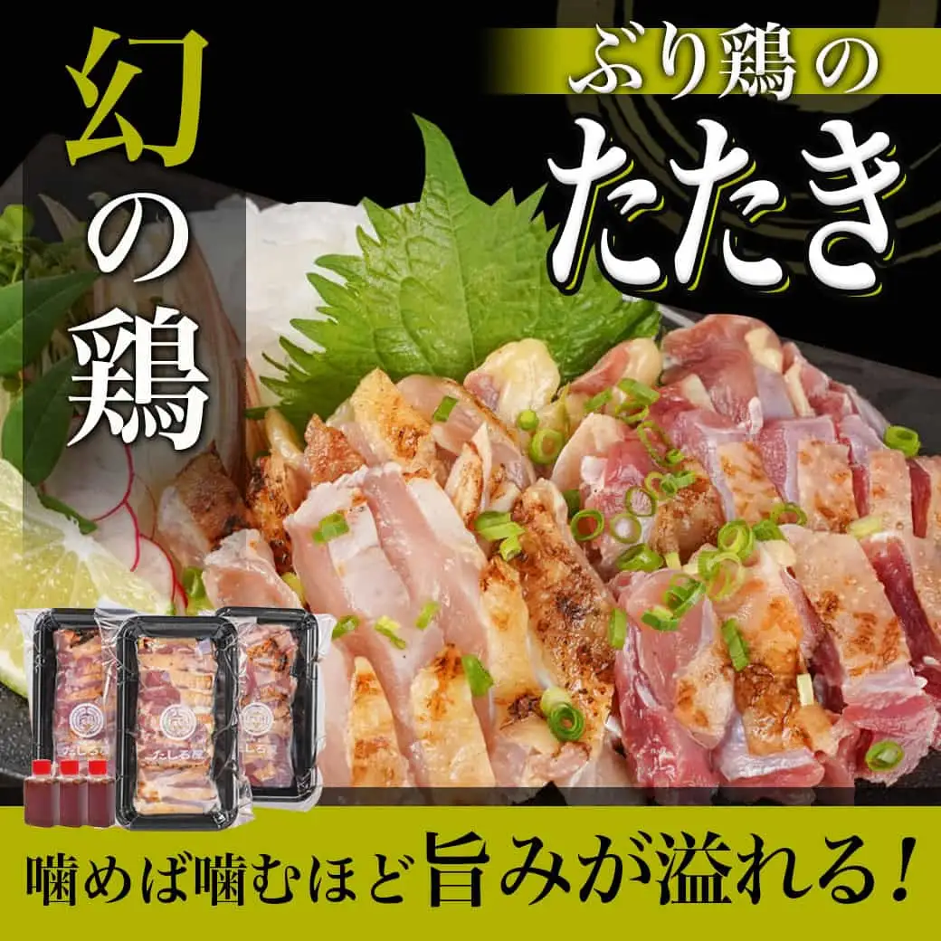 【たしろ屋】希少地鶏『ぶり鶏』のたたき300g(100g×3P)〔13-9901〕_(都城市) 国産鶏 幻の鶏 ぶり鶏 たたき 100g×3P タレ 冷凍