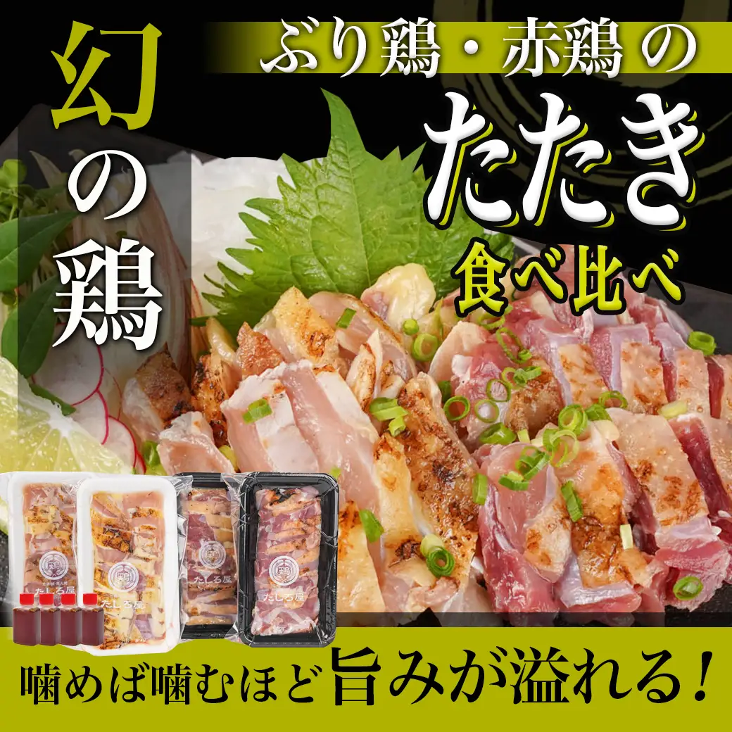 【たしろ屋】「ぶり鶏・赤鶏」たたき食べ比べセット〔MJ-9908〕_(都城市) 国産 幻の鶏 100g 130g 2P たれ