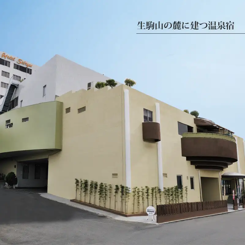石切温泉ホテルセイリュウ宿泊券（朝食付）
