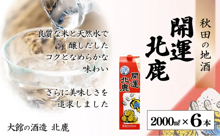 北鹿 『開運パック』 2L×6本セット　130P4005【筒井商店】