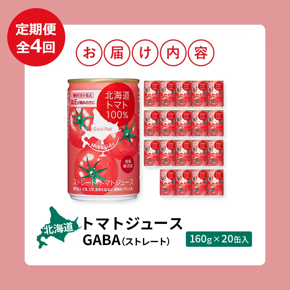 【！9/30で受付終了！】『定期便：全4回』北海道トマトジュースGABA（ストレート）160ｇ×20缶入【06000702】
