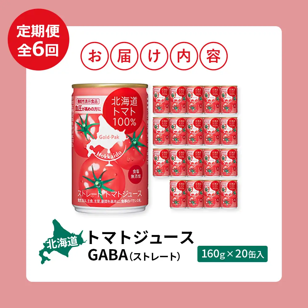 【！9/30で受付終了！】『定期便：全6回』北海道トマトジュースGABA（ストレート）160ｇ×20缶入【06000902】
