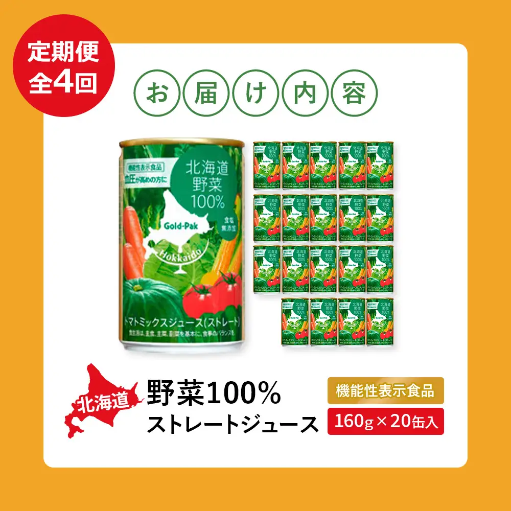 【！9/30で受付終了！】『定期便：全4回』北海道野菜100% ｽﾄﾚｰﾄｼﾞｭｰｽ160ｇ×20缶入【06001302】