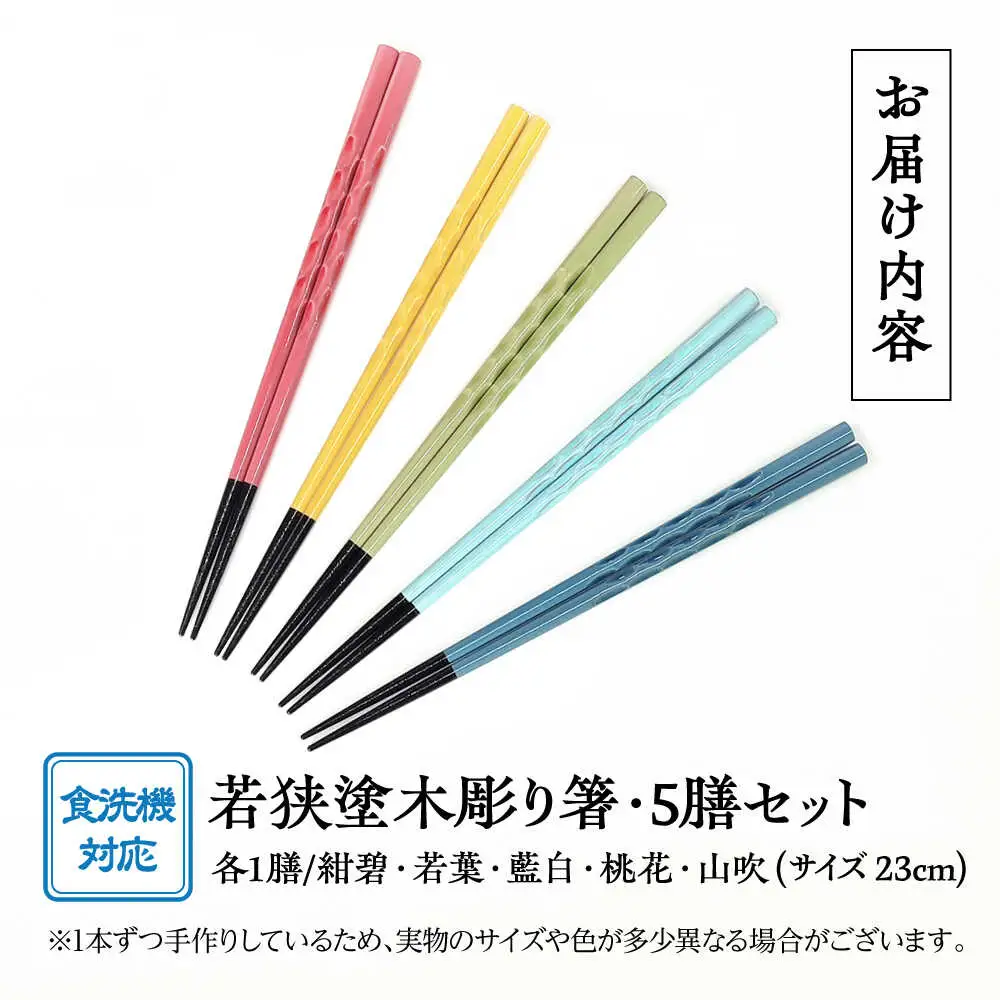 若狭塗箸　【食洗機対応】持ちやすい木彫り箸　にっぽんの伝統色５膳セット｜ 箸 はし お箸 日本製 セット 伝統工芸品 日用品 食洗器 木彫り 木 木材 若狭塗 天然 おしゃれ カラフル 新年 新しいお箸 新生活 新生活準備 5色 塗り箸 抗菌 国産 送料無料 [BFCL003]