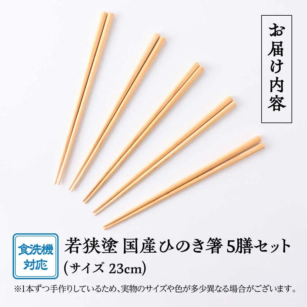 若狭塗箸　【食洗機対応】国産ひのき箸　５膳セット｜ 箸 はし お箸 日本製 セット 伝統工芸品 日用品 食洗器 木彫り 木 木材 若狭塗 天然 おしゃれ カラフル 新年 新しいお箸 新生活 新生活準備 5色 塗り箸 抗菌 国産 送料無料 [BFCL001]