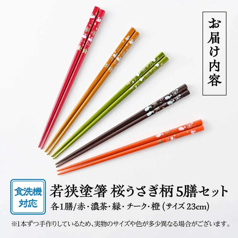 若狭塗箸　【食洗機対応】桜うさぎ　５膳セット [Y-089004] [BFCL002]