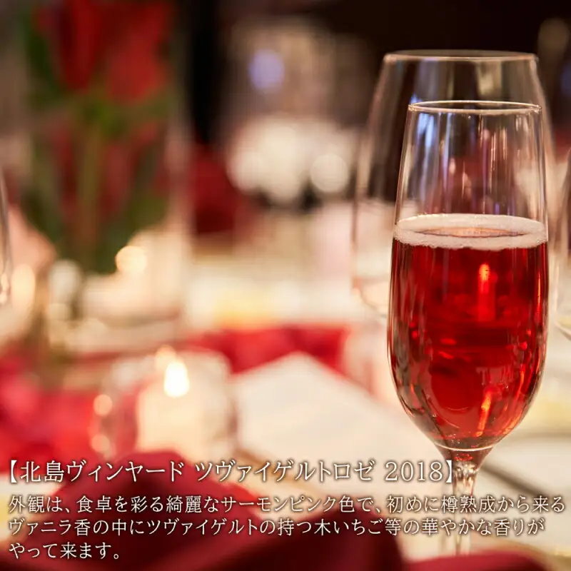 ツヴァイゲルトロゼ （北島・田崎）2018 飲み比べセット_Y020-0304