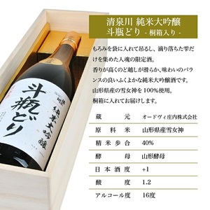 SG0142　清泉川 純米大吟醸 斗瓶どり　1800ml×1本