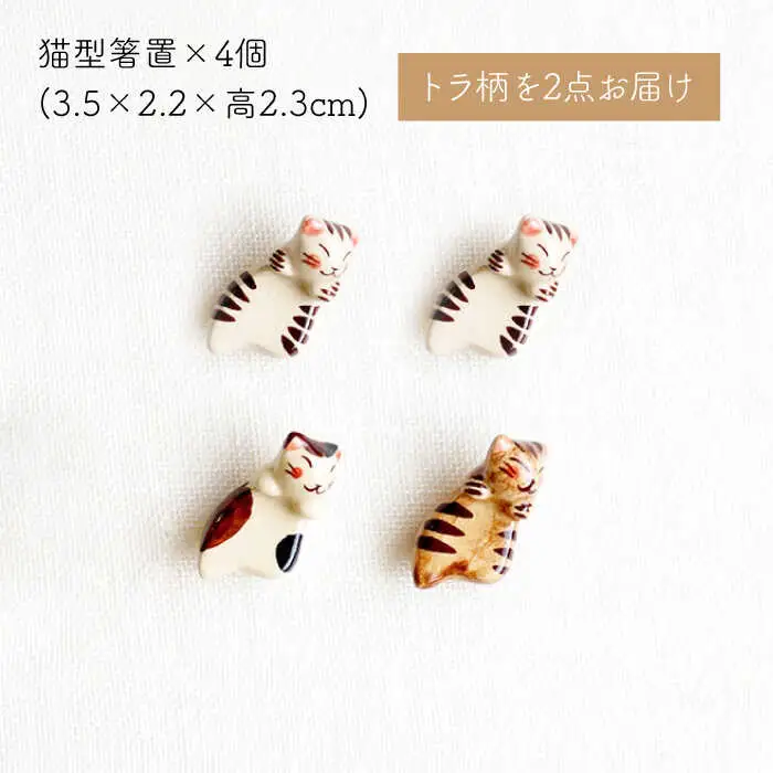 【波佐見焼】福猫 4人家族セット〈トラ・ミケ・茶トラ〉各4点 計16点  箸置き＆猫皿（小）&（大）＆小鉢 ※トラ柄が2枚※ [OAQ053]