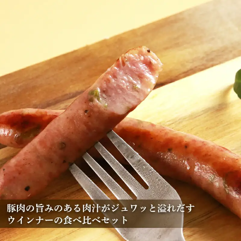 ◇北島農場豚肉使用◇真巧 麦豚ソーセージ 食べ比べセット（4種×1パック）_Y020-0291