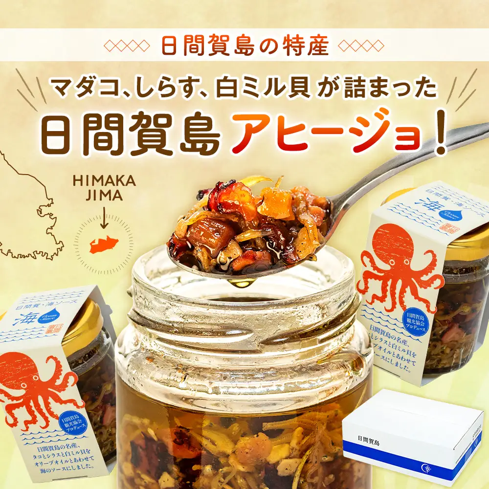 日間賀島 海ソース 75g × 3本 しらす タコ ミル貝 アヒージョ パスタ チャーハン 焼きそば 炒め トースト ハンバーグ 日間賀島